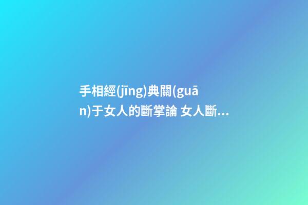 手相經(jīng)典關(guān)于女人的斷掌論 女人斷掌手相的命運分析